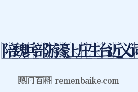 陪魏兵部游濠上庄生台近义词是什么意思的图片
